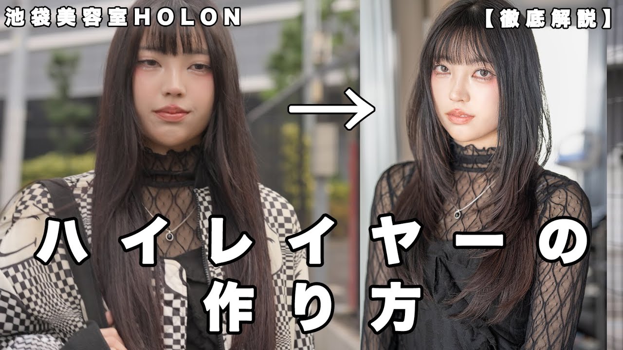 【カット動画】ハイレイヤーの作り方 〜これを見たら今旬のレイヤーカットが出来るようになります〜