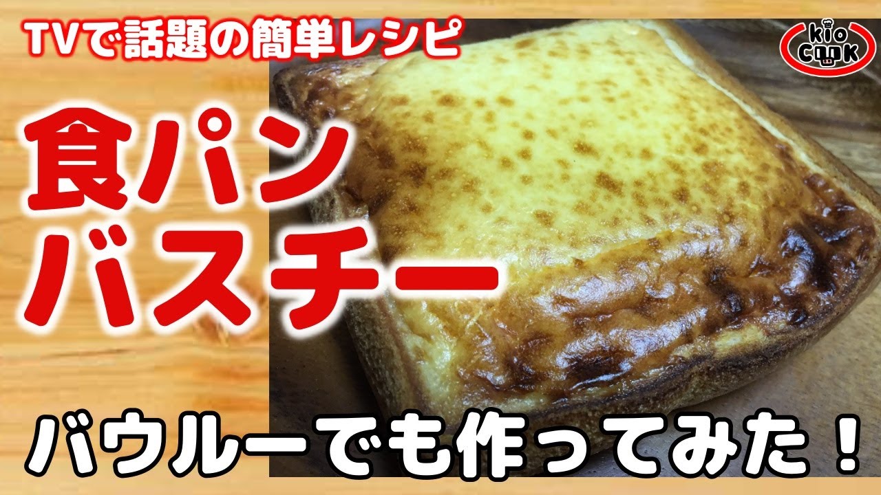 食パンアレンジ バスチーの作り方 バウルーでもチャレンジ Tvで話題 Youtube
