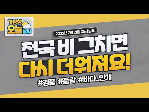 [오늘날씨] 전국 비 그치면 다시 더워져요!  7월 21일 5시 기준