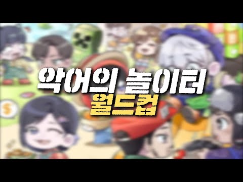 악어의 놀이터 월드컵