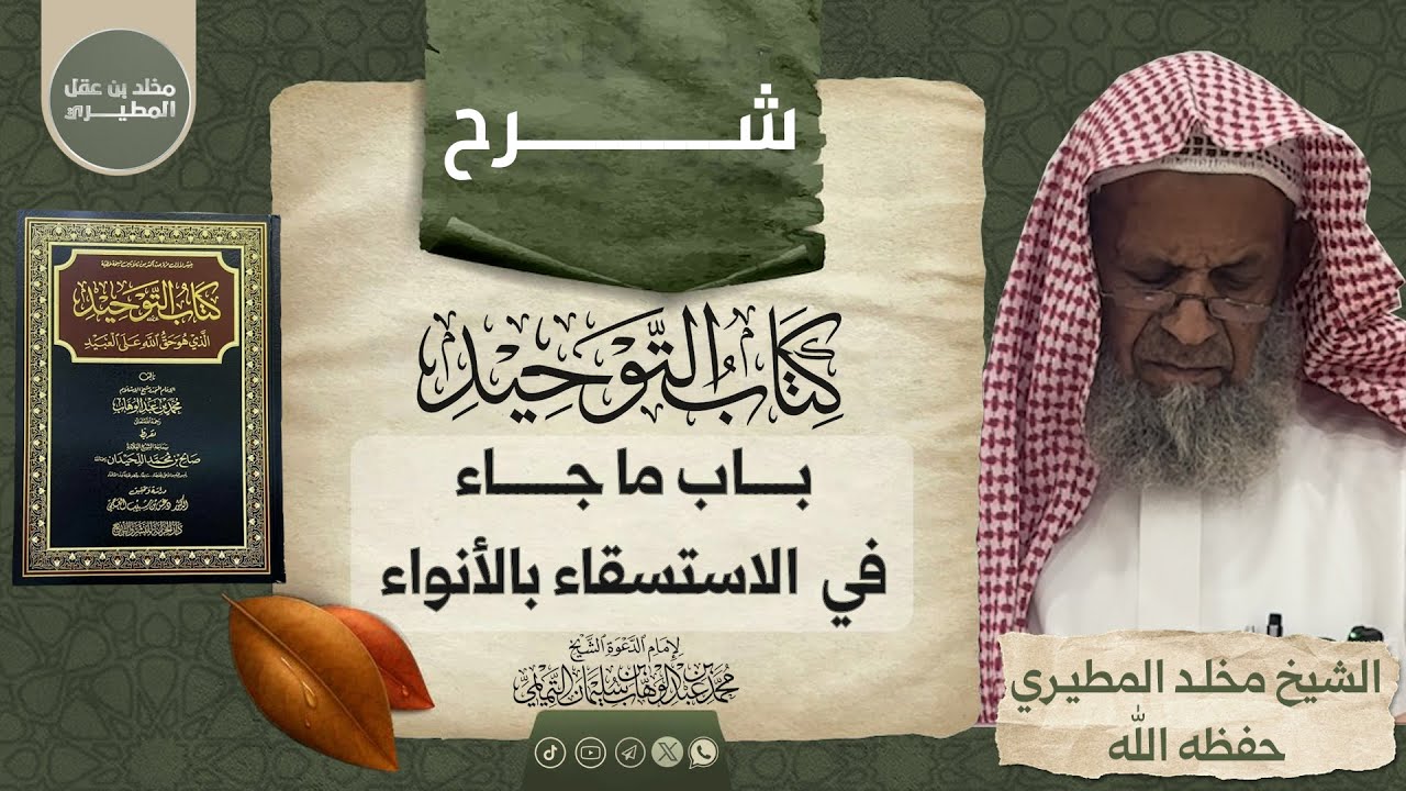 🗂 شرح كتاب التوحيد [ باب ما جاء في الاستسقاء بالأنواء ] 🎙 الشيخ مخلد بن عقل المطيري