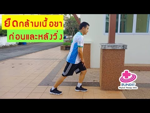 ยืดกล้ามเนื้อสำหรับก่อนและหลังวิ่ง