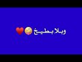 كرومات حب وغرام شاشة زرقاء بدون حقوق ❤️ اغاني حب كرومات حب جاهزة للتصميم