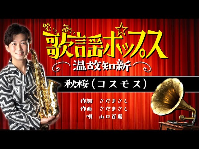 秋桜(コスモス) - 山口百恵【吹いて語ろう！歌謡ポップス