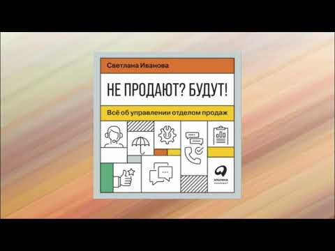 Не продают? Будут! Всё об управлении отделом продаж. Светлана Иванова. Аудиокнига