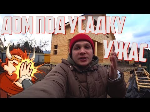 ЧТО СТАЛО С ДОМОМ ИЗ БРУСА ПОСЛЕ ДВУХ НЕДЕЛЬ УСАДКИ БРУСИНА ОТЗЫВ ЗАКАЗЧИКА
