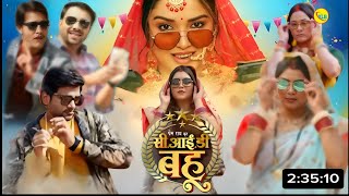 CID Bahu Bhojpuri Film| Bhojpuri movie| Taylor & Release| New Bhojpuri movie 2026