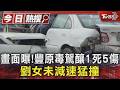 畫面曝!豐原毒駕釀1死5傷 劉女未減速猛撞｜TVBS新聞 @TVBSNEWS01