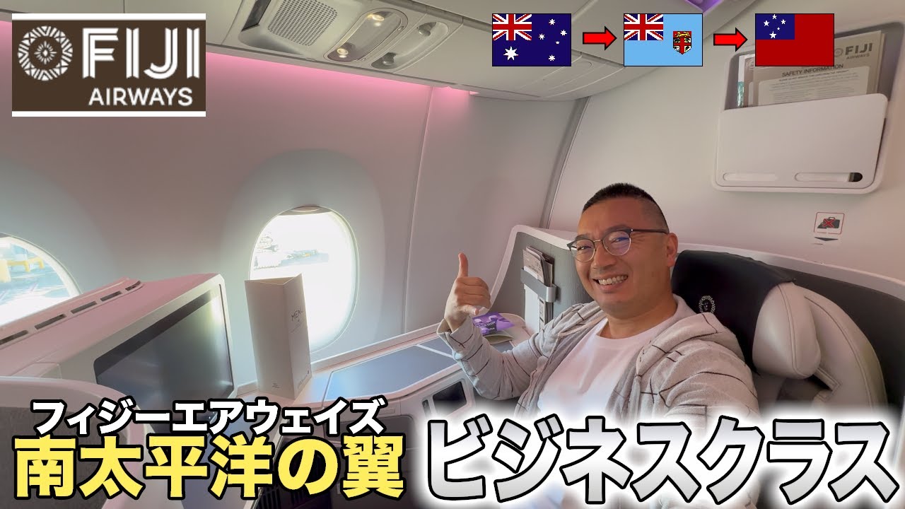 フィジーエアウェイズ・ビジネスクラスでオーストラリアからサモアまで乗り継ぎ２フライトの旅