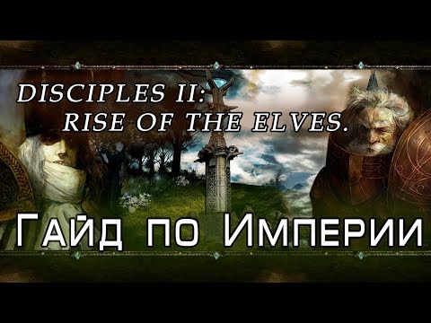 Disciples II: Rise of the Elves. Гайд по Империи