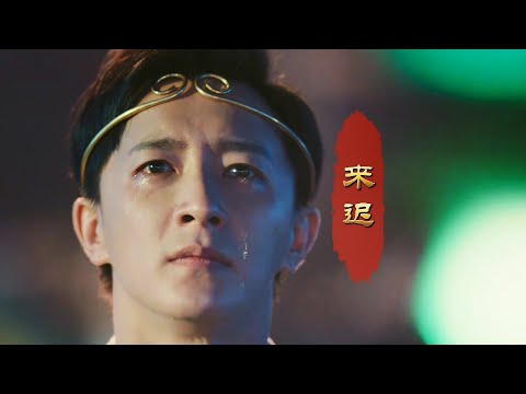 戴羽彤原唱一首情歌《来迟》，最近大火的歌曲，单曲循环了一整天