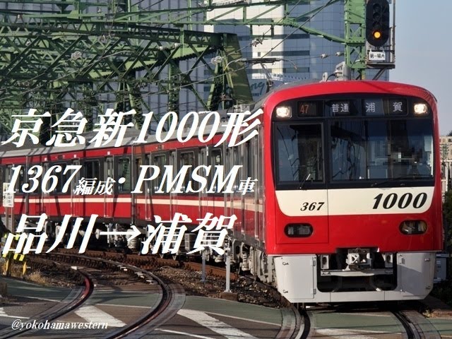 走行音]京急新1000形(1367編成・PMSM車) 品川→浦賀 - YouTube