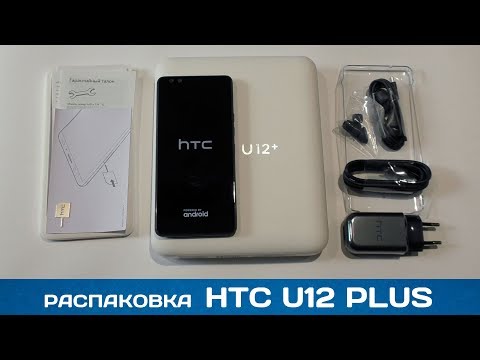 Видео: Распаковка HTC U12+