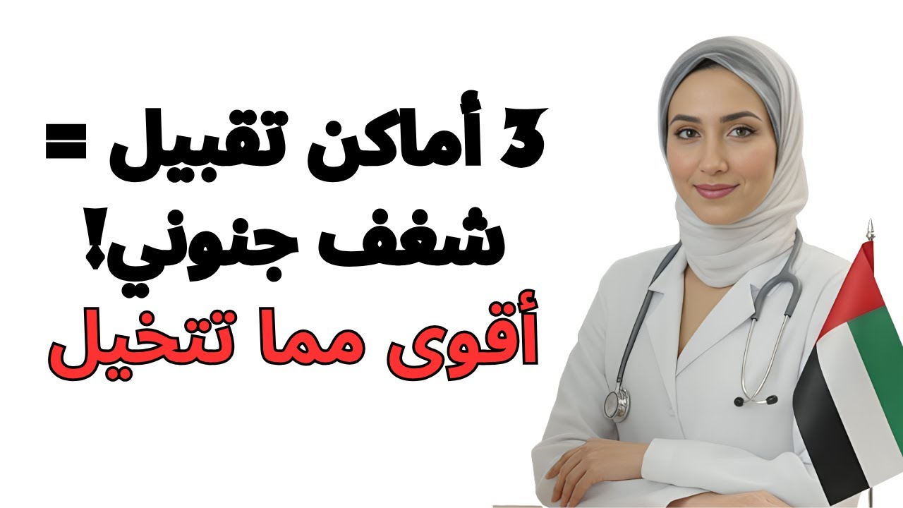 انسَ المداعبة — هذي الـ 3 أماكن للتقبيل تسوي أكثر مما تتخيل