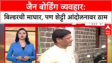 Jain Bording Land Deal : बिल्डर Gokhale व्यवहार रद्द करणार, तरीही राजू शेट्टी आक्रमक