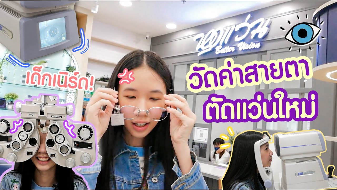 ปวดตาเล่นมือถือนาน จนต้องไปตัดแว่นกันตาล้า กลัวสายตาจะสั้นกว่าเดิม [Nonny.com]