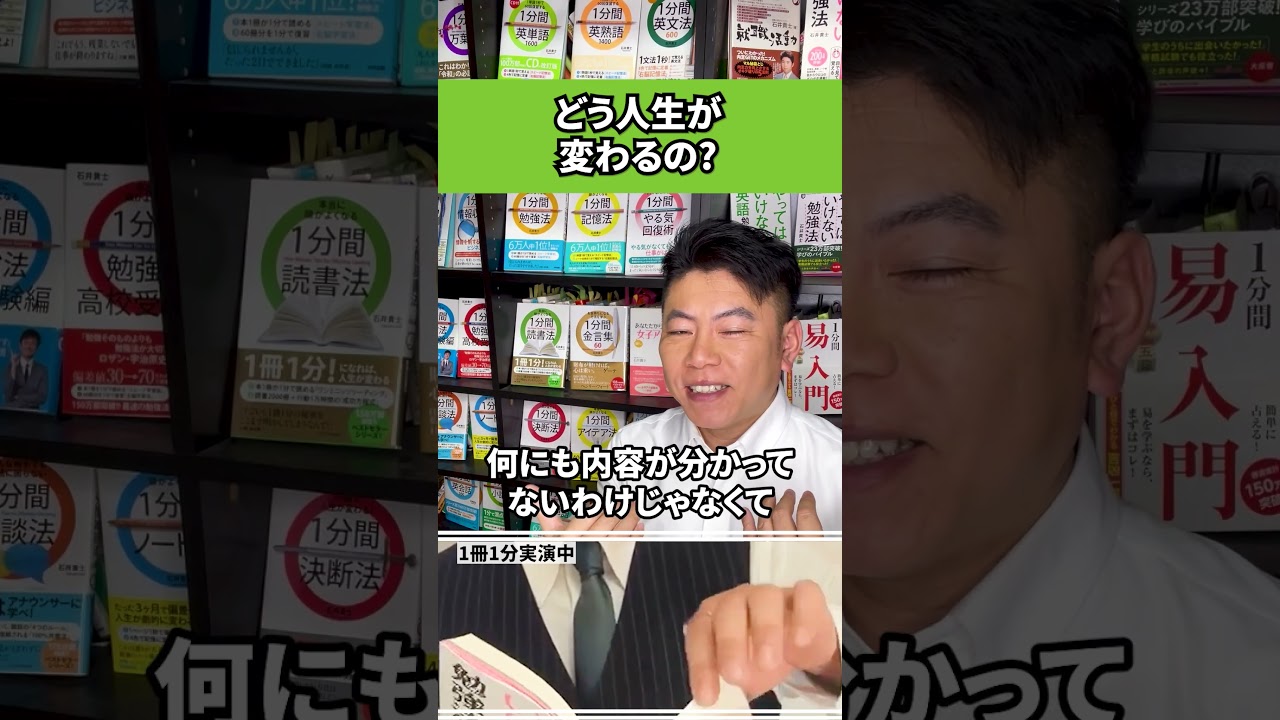 1冊1分で読むとどう人生が変わるんですか?