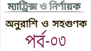 HSC higher math /Minor & Co-factor of determinants(অনুরাশি ও সহগুণক) Matrix & determinants //part-03