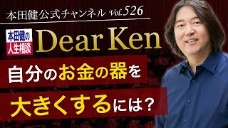 第526回「自分のお金の器を大きくするには？」本田健の人生相談 ～Dear Ken～ | KEN HONDA |