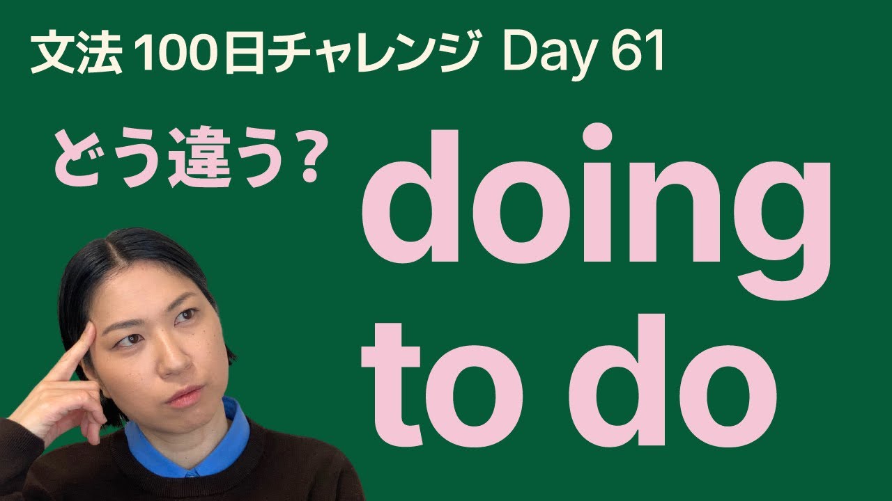 doing と to do の違い｜動名詞と不定詞の使い方をやさしく解説｜文法100日チャレンジ Day61