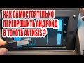 Как самостоятельно перепрошить Андроид в Toyota Avensis? #android  #custom #toyota #autotune