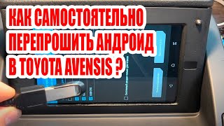 Как самостоятельно перепрошить Андроид в Toyota Avensis? #android  #custom #toyota #autotune