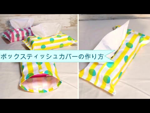 【かずえ】おまとめ5点　ボックスティッシュカバー かずえ様専用】おまとめ5点 ボックスティッシュカバー