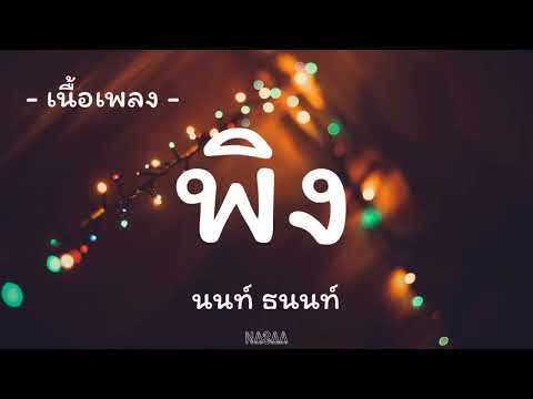 พิง  - (เนื้อเพลง) นนท์ ธนนท์  | อยากให้เธอลองรักเหมือนครั้งแรกที่เธอได้พบรัก