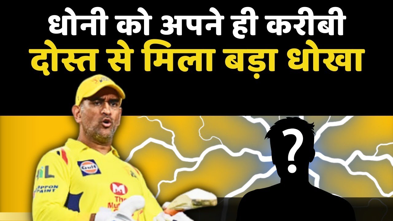 धोनी को लगा करोड़ो का चूना Fraud With Dhoni | dhoni | cricket | cricketnews | msdhoni | Crime | FIR