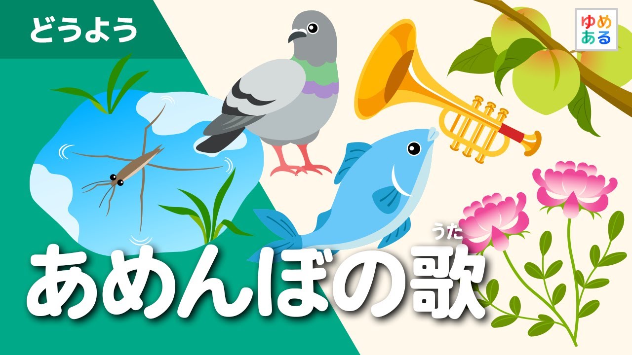 あめんぼの歌(五十音の発声練習) - YouTube