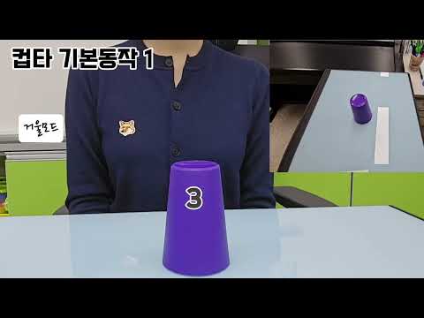 컵타 기본동작 1