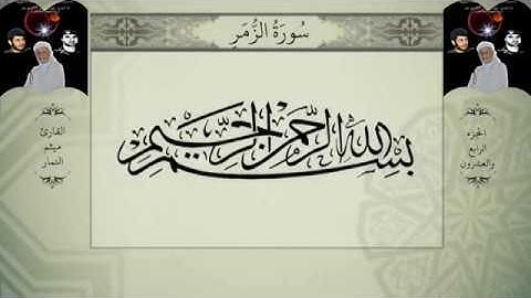 القرآن الكريم - الجزء الرابع والعشرون - بصوت الحاج ميثم التمار