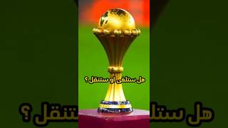 كأس إفريقيا #الجزائر #الجزائر_اليوم #المنتخب_الجزائري #المنتخب_الوطني #رياض_محرز #كأس_العالم