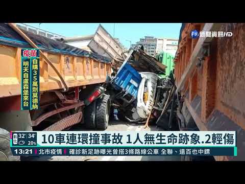 台64線八里段10車追撞 1人卡車內命危｜華視新聞 20210714