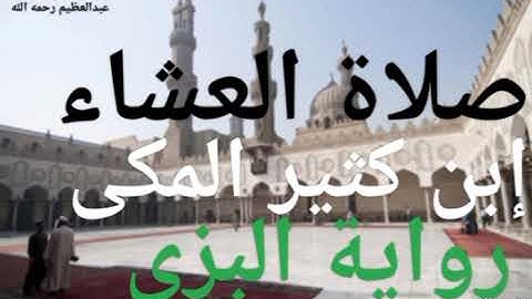 صلاة العشاء برواية البزى عن ابن كثير المكى رمضان 1446
