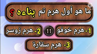 اسئلة عن الحضارة و التاريخ المصري القديم والفراعنة اتحداك إن اجبت عليها| اختبر نفسك 