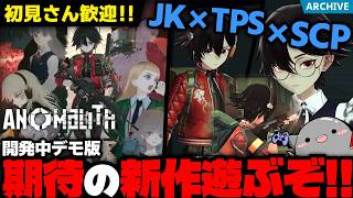 【面白いのか！？】JK少女がTPSでアノマリーをぶっ飛ばす期待の新作TPS「アノマリス」クローズドでもがついに来たので遊ぶぞ配信！【ANOMALITH】【開発中デモ版＆発売前のネタバレ注意】