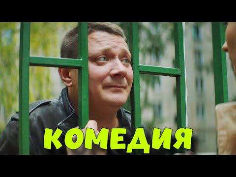 Лучшая Комедия Взорвала Интернет! Новинка! Команда Мечты Комедии, Новинки Кино