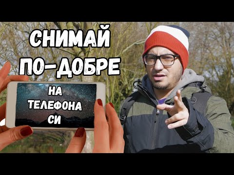 Как да Правим ПО-ДОБРИ Клипове Само с ТЕЛЕФОН?