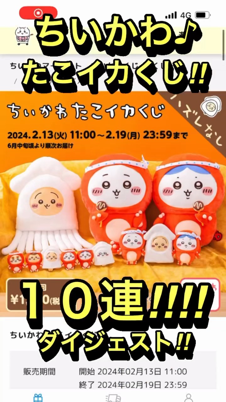 ちいかわたこイカくじ10連ダイジェスト！！あの伝説のシーンを再び