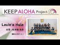 【KEEP ALOHA Project】主宰：松本妹 先生 / Lauleʻa Hula