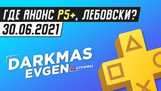 ЛИБО АНОНС, ЛИБО ЖИЗНЬ! - СТРИМ 30.06.2021 - DarkmasEvgen