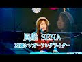 【オリジナル曲】風船/SENA 19歳オリジナル曲ライブ映像