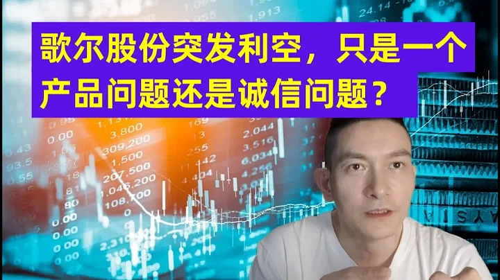 歌尔股份突发利空，只是一个产品问题还是诚信问题？ - 天天要闻
