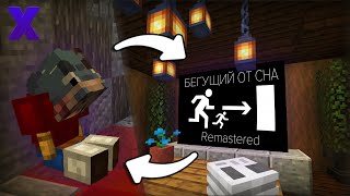 13 (НЕ)СЛОЖНЫХ ИСПЫТАНИЙ! - Бегущий от Сна - Remastered (Minecraft Карта)