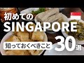 【初心者向け】シンガポール旅行をする人が事前に知っておきたいこと30選