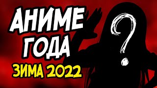 ПОСМОТРЕЛ ВСЕ АНИМЕ 2022 ГОДА || Треш 2022 года