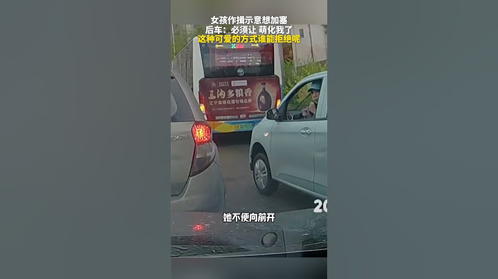 女孩作揖示意想加塞，后车：必须让，萌化我了！这种可爱的方式谁能拒绝呢  #交通 #趣闻 #可爱