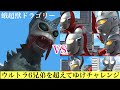 【ウルバト】ウルトラ6兄弟を超えてゆけチャレンジ 「ドラゴリー」1ターンで殲滅 | Dragory VS Ultra 6 Brothers