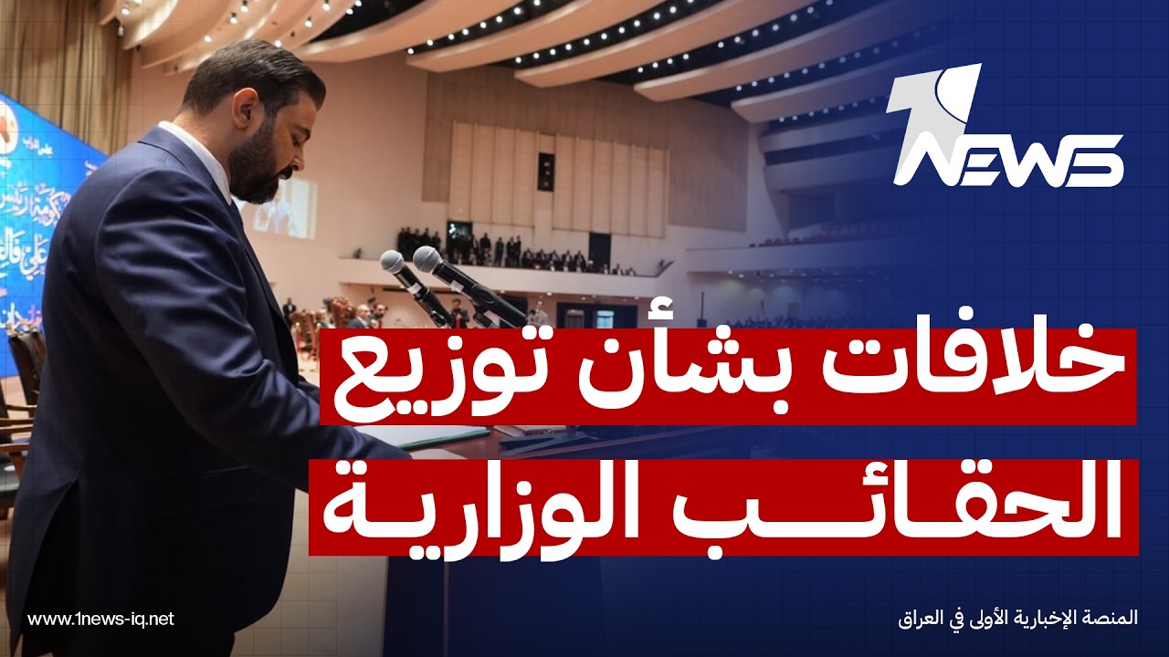 صحيفة الشرق الأوسط: خلافات بشأن توزيع الحقائب الوزارية تكشف اهتزاز التفاهمات داخل التحالف الشيعي